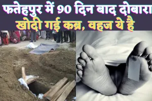 Fatehpur News: फतेहपुर में मौत के 90 दिन बाद कब्र से बाहर आएगा सचिन ! फंदे से लटका मिला था शव