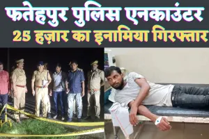 Fatehpur UP News: फतेहपुर पुलिस एनकाउंटर में पकड़ा गया 25 हजार का इनामिया सैफुल्ला