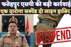 IPS Dhawal Jaiswal: फतेहपुर एसपी धवल जायसवाल के शख्त तेवर से खलबली ! एक दारोगा सस्पेंड, चौकी प्रभारी कांस्टेबल लाइन हाजिर