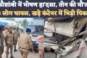 Kaushambi Accident News: कौशांबी में बड़ा हादसा ! कंटेनर से टकराया कांवड़ियों का जत्था, 3 की मौत 18 लोग घायल