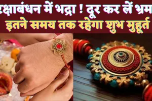 Raksha Bandhan 2024: रक्षाबंधन में भद्रा का साया ! भ्रम से बचें जान लीजिए पूरी बात, कब है शुभ मुहूर्त?