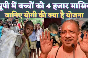 UP News In Hindi: यूपी के बच्चों को Yogi Adityanath सरकार दे रही है 4000 मासिक ! जानिए क्या है योजना