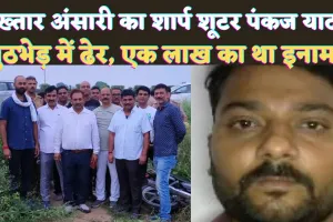 UP STF Encounter: मुख्तार अंसारी का शार्प शूटर Pankaj Yadav मुठभेड़ में ढेर ! एक लाख का था इनाम