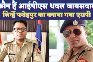 Who Is IPS Dhawal Jaiswal: कौन हैं आईपीएस धवल जायसवाल ! जिन्हें Fatehpur का बनाया गया है पुलिस अधीक्षक