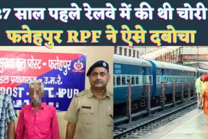 UP Fatehpur News: फतेहपुर में 27 साल पहले दर्ज हुआ था मुकदमा ! RPF ने ऐसे पकड़ा