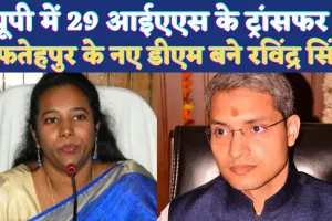 IAS Transfer In UP 2024: यूपी में आईएएस अधिकारियों के ट्रांसफर ! फतेहपुर के नए डीएम बने IAS Ravinder Singh