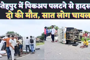 Fatehpur Accident News: फतेहपुर में अनियंत्रित पिकअप पलटने से दो लोगों की मौत सात घायल ! ऐसे हुआ हादसा