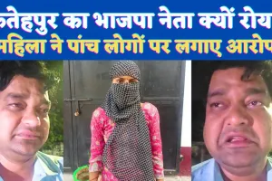 UP Fatehpur News: यूपी के फतेहपुर में फफक कर रो पड़ा भाजपा नेता ! महिला के आरोपों से घिरे हैं डॉ अमित शर्मा