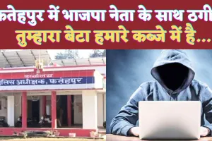 UP Fatehpur News: यूपी के फतेहपुर में भाजपा नेता को मिली धमकी ! तुम्हारा बेटा मेरे कब्जे में है..फिर सच आया सामने