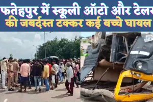 UP Fatehpur News: यूपी के फतेहपुर में स्कूली ऑटो और टेलर की टक्कर ! ड्राइवर समेत 14 थे सवार