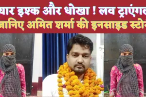 Fatehpur UP News: प्यार इश्क और धोखा ! लव ट्राएंगल से जुड़ी है फतेहपुर के भाजपा नेता की इनसाइड स्टोरी