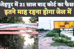 Fatehpur News: फतेहपुर में 21 साल बाद आया कोर्ट का फैसला ! मिली केवल इतने माह की सजा