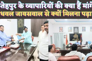 Fatehpur News: फतेहपुर में व्यापारियों के साथ हो रही घटनाओं से लामबंद हुआ सर्राफा संघ ! एसपी Dhawal Jaiswal से की सुरक्षा की मांग