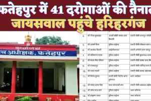 Fatehpur News Today: फतेहपुर में 41 उपनिरीक्षकों का ट्रांसफर ! तीन चौकियों में एक महीने बाद पहुंचे प्रभारी