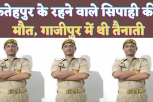 Fatehpur UP News: यूपी के फतेहपुर निवासी सिपाही की मौत..गाजीपुर में थी तैनाती ! वजह ये बताई जा रही है