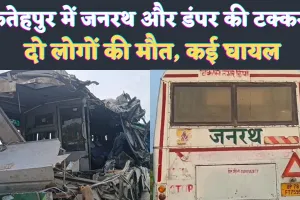 UP Accident News: यूपी के फतेहपुर में दुर्घटना ! जनरथ और डंपर की जोरदार टक्कर, दो लोगों की मौत कई घायल