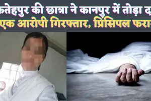 Fatehpur UP News: फतेहपुर की छात्रा ने कानपुर में तोड़ा दम ! आरोपी प्रिंसिपल हुआ फरार