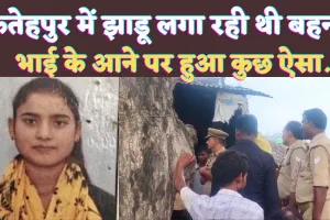 Fatehpur UP News: फतेहपुर में फोन से बात करने पर भाई ने टोंका तो फंदे से झूली बहन