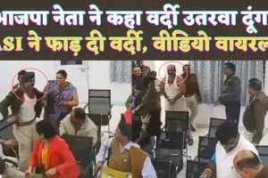 MP News: एमपी के सिंगरौली में भाजपा नेता की धमकी ! ASI ने थाने के अंदर फाड़ दी वर्दी, वीडियो वायरल