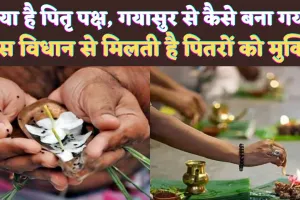 Pitru Paksha 2024: पितृ पक्ष क्या होता है? गयासुर से कैसे बना गया, जानिए श्राद्धतर्पण के महापर्व के बारे में