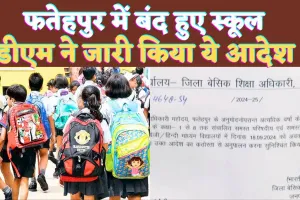 School News In UP Today: यूपी के फतेहपुर में स्कूल हुए बंद ! बीएसए ने जारी किया आदेश