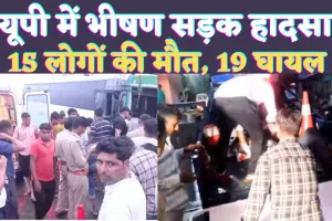 UP Accident News: यूपी के हाथरस में भीषण सड़क हादसा ! 15 लोगों की मौत 19 घायल