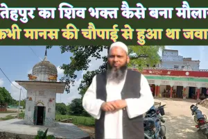 UP Fatehpur News: फतेहपुर का शिवभक्त कैसे बना Umar Gautam ! मंदिर का शिलापट्ट बयां करता है धार्मिकता की कहानी