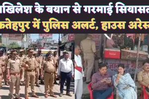 UP Fatehpur News: यूपी में Akhilesh Yadav के बयान से गरमाई सियासत ! फतेहपुर में अलर्ट हुई पुलिस, कई सपाई हाउस अरेस्ट