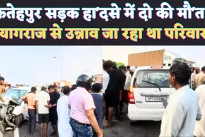 UP Fatehpur News: यूपी के फतेहपुर में सड़क हादसा, दो की मौत तीन घायल ! प्रयागराज से उन्नाव जा रहा था परिवार