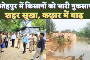 UP News: यूपी के फतेहपुर में शहर सूखा ! तराई इलाकों में बाढ़, किसानों का करोड़ों का नुकसान