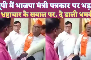 UP News In Hindi: यूपी के जौनपुर में भ्रष्टाचार के सवाल पर भड़के योगी के मंत्री ! पत्रकार को दे डाली धमकी