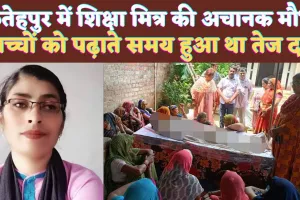 UP News: फतेहपुर में निबंध लिखाते समय Shiksha Mitra को आया हार्ट अटैक ! क्लास रूम में निकल गए प्राण