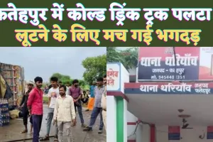 UP News Today: यूपी के फतेहपुर में कोल्ड ड्रिंक लूटने के लिए मच गई भगदड़ ! आधी रात को हुई घटना