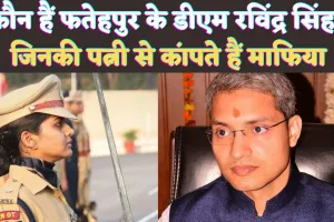 Who Is IAS Ravinder Singh: फतेहपुर डीएम रविंद्र सिंह कौन हैं ! जिनके तेवर से अधिकारियों के छूटते हैं पसीने, पत्नी भी हैं लेडी सिंघम