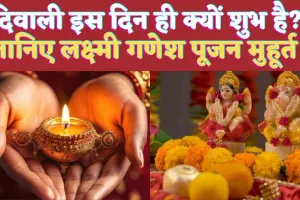 Diwali Kab Hai 2024: आज है दिवाली ! इस शुभ मुहूर्त में करें लक्ष्मी पूजन