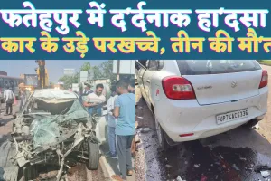 Fatehpur Accident News: यूपी के फतेहपुर में दर्दनाक दुर्घटना ! ट्राला से टकराई बोलेनो कार, तीन की मौत