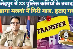 UP Fatehpur News: यूपी के फतेहपुर में 23 पुलिस कर्मियों के तबादले ! हटाए गए खागा और मलवां के प्रभारी