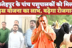 UP Fatehpur News: यूपी के फतेहपुर में बकरी पालन योजना के लिए पांच को स्वीकृति ! 2.6 करोड़ से बढ़ेंगे रोजगार के अवसर