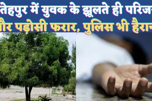 UP Fatehpur News: यूपी के फतेहपुर में युवक के फंदे में झूलते ही परिजन और पड़ोसी फरार ! पुलिस भी हुई हैरान