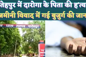 Fatehpur Dhata News: फतेहपुर में जमीनी विवाद में चली गई बुजुर्ग की जान ! दारोगा के घर में हुआ हादसा