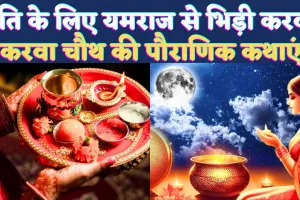 Karwa Chauth Katha Likhi Hui 2024: कौन थी करवा जो पति के प्राण बचाने के लिए यमराज से भिड़ गई ! जानिए करवा चौथ व्रत कथाएं