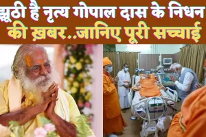 Mahant Nritya Gopal Das: राम जन्मभूमि ट्रस्ट के अध्यक्ष महंत नृत्य गोपाल दास के निधन की खबरें झूठी ! जानिए पूरी सच्चाई