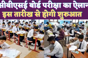 CBSE Date Sheet 2025: सीबीएसई बोर्ड ने किया 10 वीं 12 वीं परीक्षा का ऐलान ! इस तारीख से होंगे एग्जाम