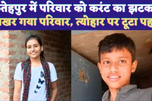 UP Fatehpur News: यूपी के फतेहपुर में करंट की चपेट से भाई-बहन की मौत ! मां अस्पताल में भर्ती