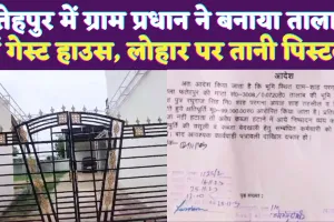 Fatehpur UP News: फतेहपुर में ग्राम प्रधान की दबंगई ! तालाब में बनाया मैरिज हॉल, शिकायतकर्ता पर तान दी पिस्टल