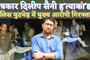 UP Fatehpur News: यूपी के फतेहपुर में पत्रकार दिलीप सैनी हत्याकांड के मुख्य आरोपियों से पुलिस की मुठभेड़