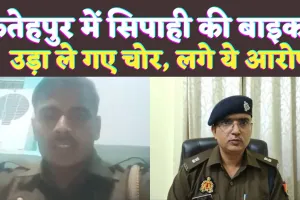 UP Fatehpur News: यूपी के फतेहपुर में सिपाही की बाइक उड़ा ले गए चोर ! विभाग पर लगाया आरोप