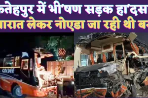 Fatehpur Bus Accident: यूपी के फतेहपुर में सड़क दुर्घटना ! बारातियों से भरी बस ट्रेलर में घुसी, 3 की मौत 9 घायल