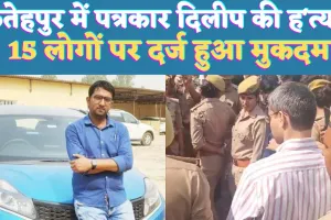 UP Fatehpur News: यूपी के फतेहपुर में पत्रकार दिलीप सैनी की हत्या ! साथी की हालत गंभीर,15 पर एफआईआर