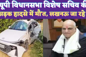 Accident In UP: यूपी विधानसभा विशेष सचिव बृजभूषण दुबे की सड़क हादसे में मौत ! अयोध्या में हुआ हादसा